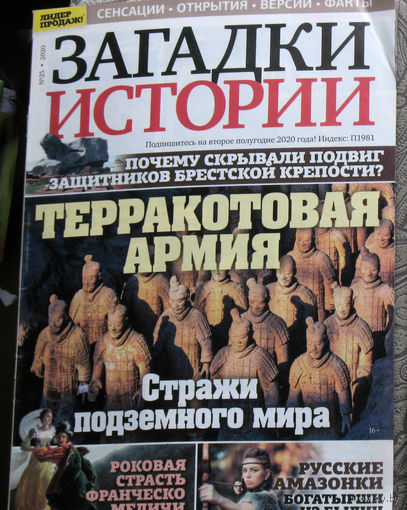 Загадки истории 2020 номер 25