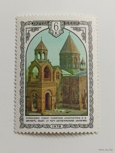 1978 СССР . Архитектура Армении