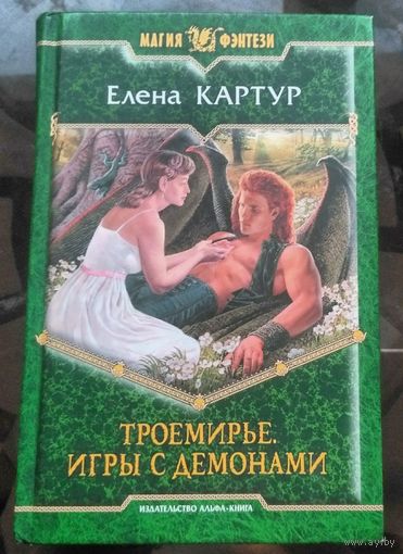 Е.Картур Троемирье Игры с демонами