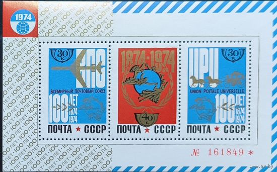 СССР. 100 лет Всемирному почтовому союзу. Почтовый блок