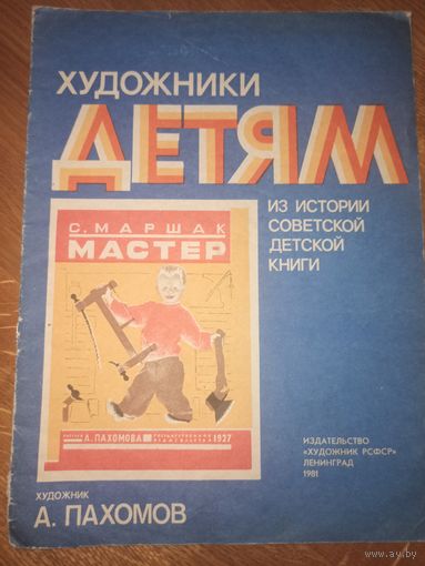 С.Маршак МАСТЕР (Художники детям: из истории советской детской книги) 1981 г.