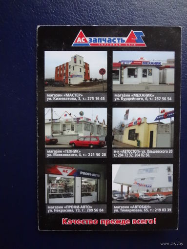 Календарик 2006 г. АС Запчасть. двойной.