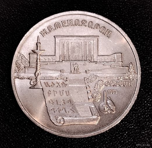 5 рублей 1990 г. Матенадаран. Смотрите другие лоты с 1 рубля.