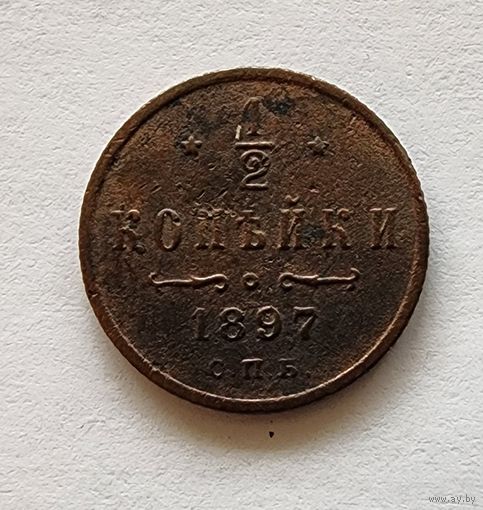 Российская империя 1/2 копейки, 1897