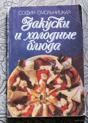 София Смольницкая Закуски и холодные блюда.