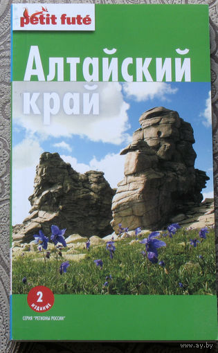 История путешествий: Алтайский край.