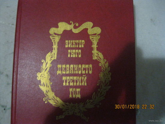 В.Гюго 93 год 1985 г.
