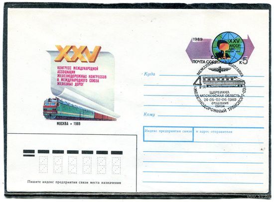 СССР 1989. ХМК. Конверт с ОМ и СГ. Международная ассоциация железных дорог. Гашение Щербинка, Московской области