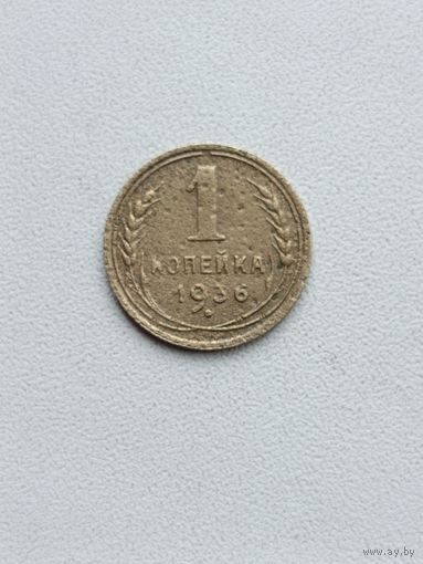 1 копейка 1936