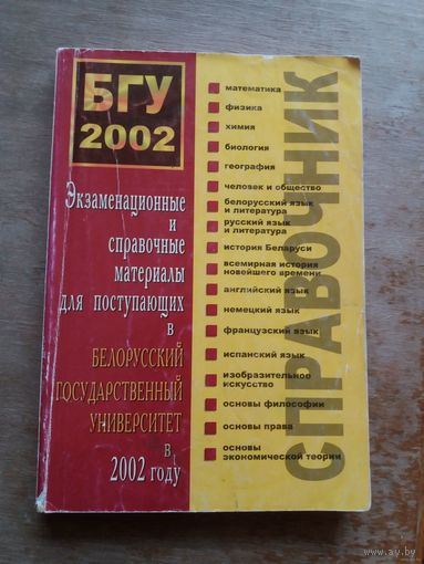 Экзаменационные и справочные материалы для поступающих Белорусский Государственный Университет 2002 год