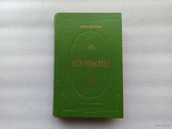 Юрий Тынянов. ПУШКИН. Роман.