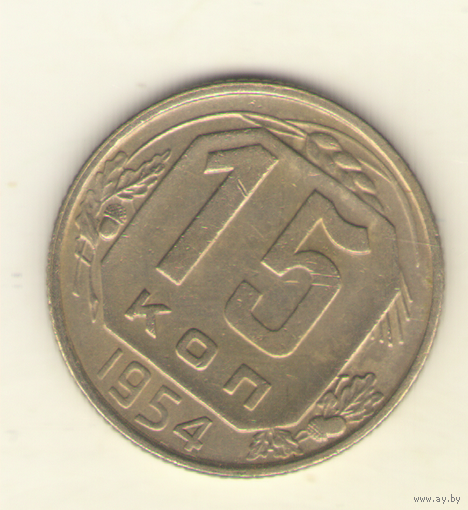 15 копеек 1954 г. "К"