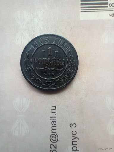 1 копейка 1903 года