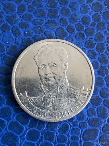 Россия 2 рубля 2012 г Беннигсен