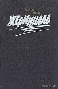 Жерминаль . Эмиль Золя. Старт с 10 КОПЕЕК  без минимальной цены!