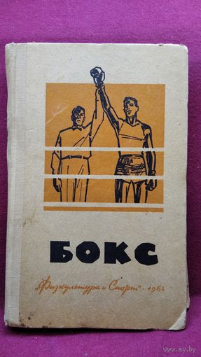 БОКС. Учебное пособие