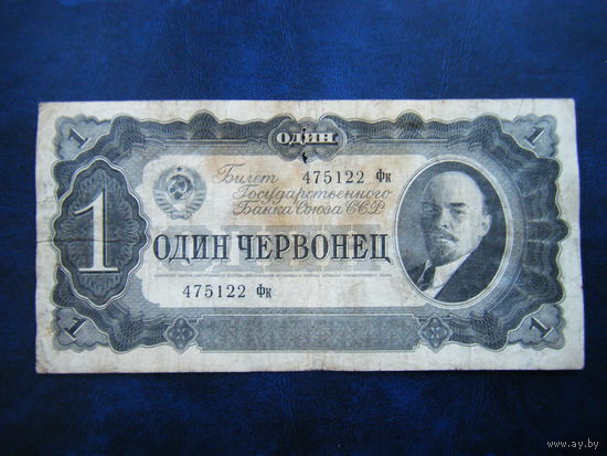 1 червонец 1937г.