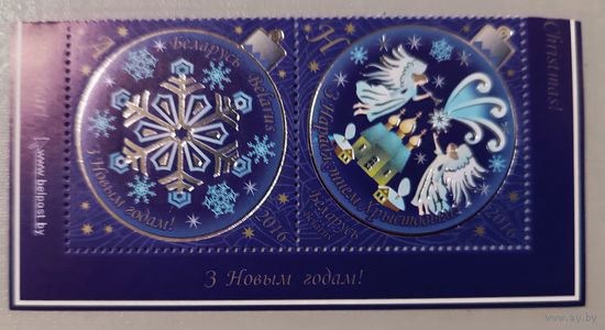 С Новым годом! С Рождеством! Беларусь, 2016. Полная серия из 2-х марок