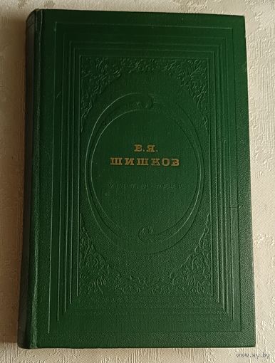 Шишков Вячеслав. Угрюм - река, том 1. 1972