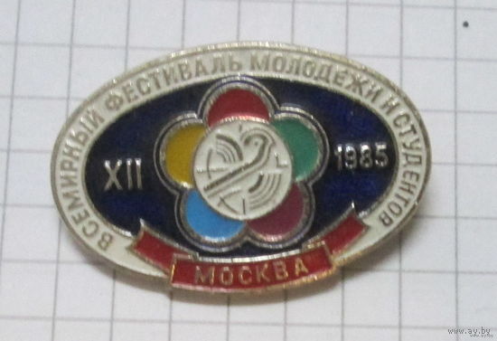12 Всемирный фестиваль молодежи и студентов  Москва 1985