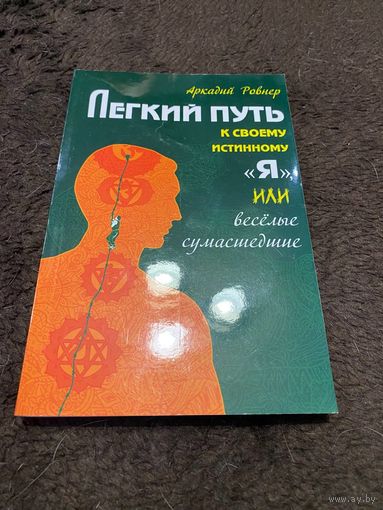 Легкий путь к своему истинному "Я", или веселые сумасшедшие