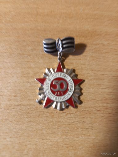 50 лет Победы. Редкий знак.