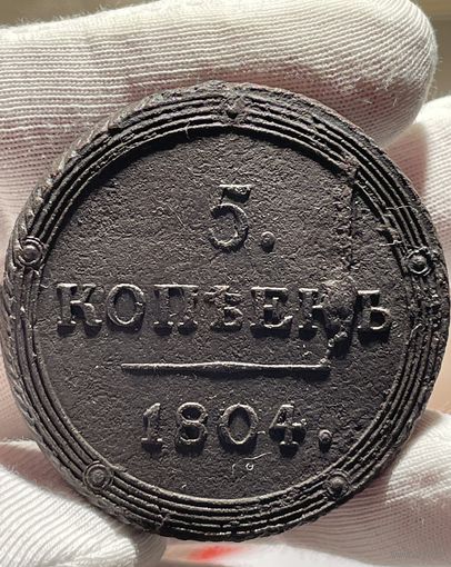 5 копеек 1804 КМ без МЦ.Кладовая.Кольцевая.