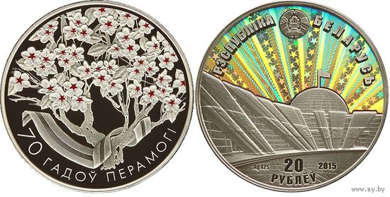 70 гадоў Перамогі (70 лет Победы). Срэбра. 20 рублёў