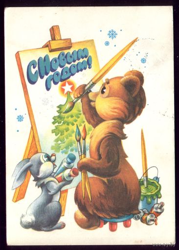 1979 год А.Жребин С Новым Годом!