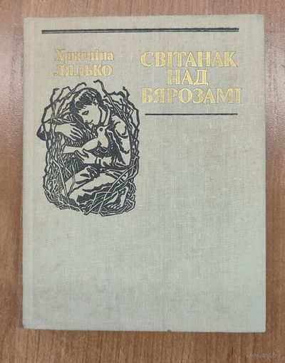 Хрысціна Лялько. Світанак над бярозамі : аповесць, апавяданні (1989)