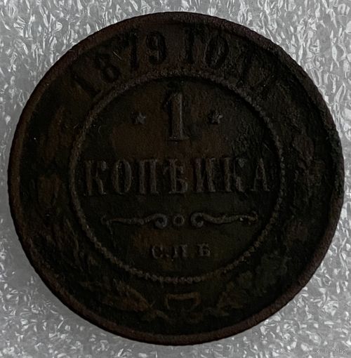 1 копейка 1879г.