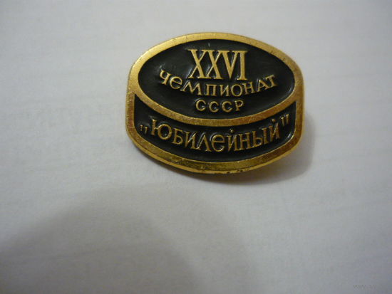26 чемпионат СССР " Юбилейнный". лмд.