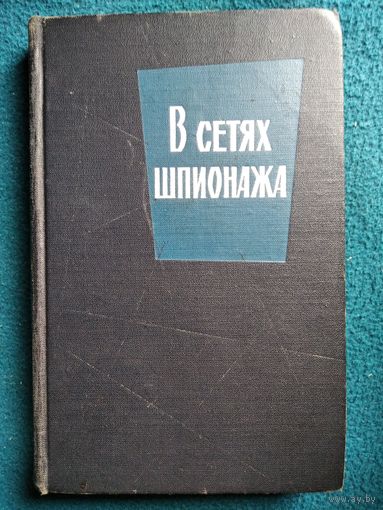 В сетях шпионажа 1965 год