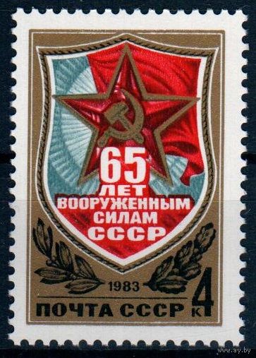 СССР 1983 65 ЛЕТ ВООРУЖЕННЫМ СИЛАМ МАРКА 5297 **