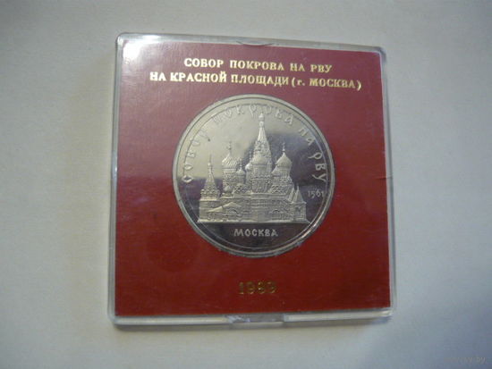 Собор Покрова на Рву.-5 рублей
