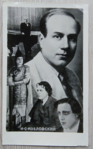 Артисты Советского кино .0042 9 x 13.5. И.С.Козловский.