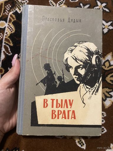 Прасковья Дидык. В тылу врага