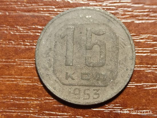 15 копеек 1953