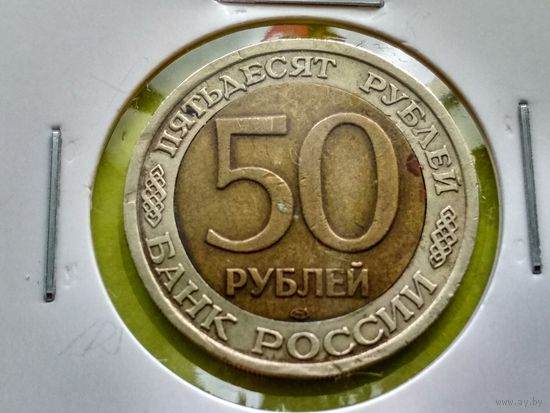 Россия (РФ). 50 рублей 1992, ЛМД. Брак или "ОчУмелые ручки"? Перевернута центральная вставка. В холдере. Торг.