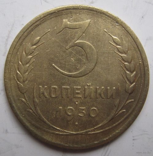 3 копейки 1930г.