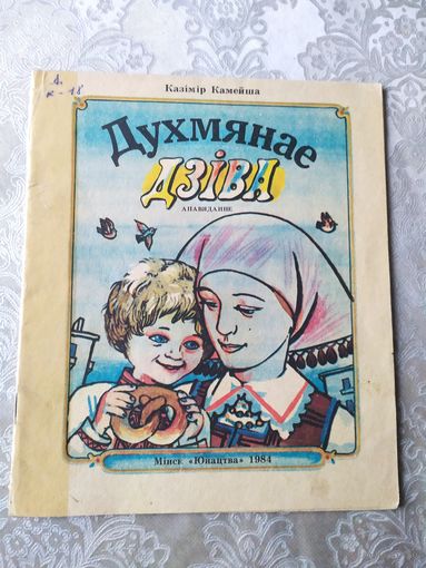 К.Камейша"Духмянае дзiва"\025