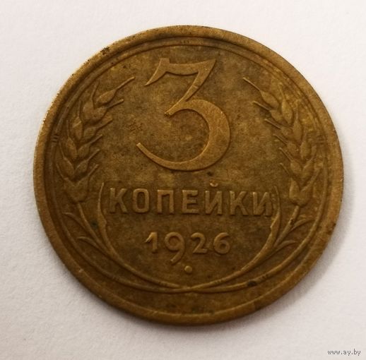3 копейки 1926 г.