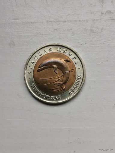 Черноморская афалина, 1993, 50 рублей. Красная книга РФ