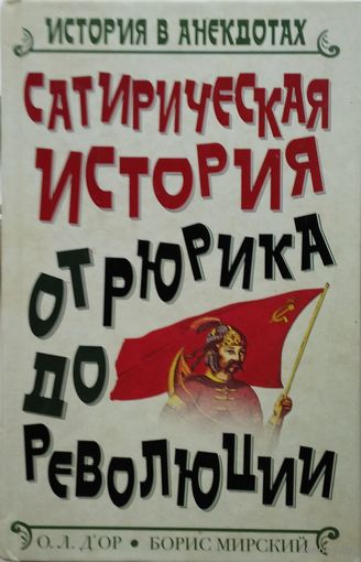 Сатирическая история от Рюрика до революции