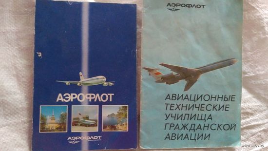 Брошюра. 2 шт.. Аэрофлот. СССР.