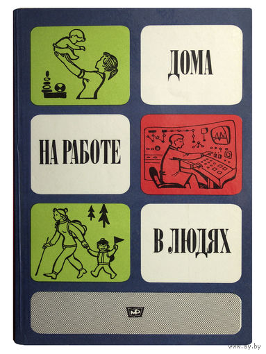 Дома. На работе. В людях.