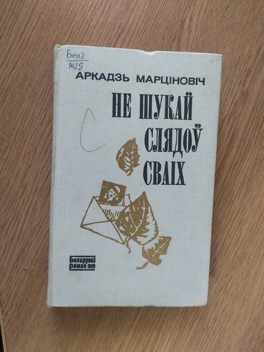 Аркадзь Марцiновiч "Не шукай слядоў сваіх"\20