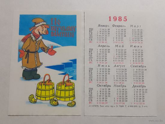 Карманный календарик. Мультфильм По щучьему велению. 1985 год