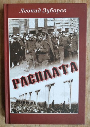Леонид Зуборев. Расплата: художественно-документальная повесть