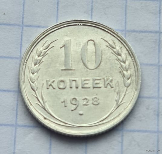 10 копеек 1928 год отличное состояние